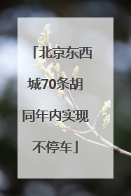 北京东西城70条胡同年内实现不停车