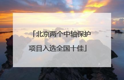 北京两个中轴保护项目入选全国十佳