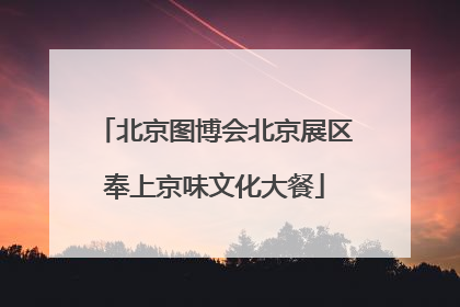 北京图博会北京展区奉上京味文化大餐