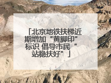 北京地铁扶梯近期增加“黄脚印”标识 倡导市民“站稳扶好”