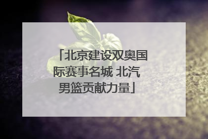 北京建设双奥国际赛事名城 北汽男篮贡献力量