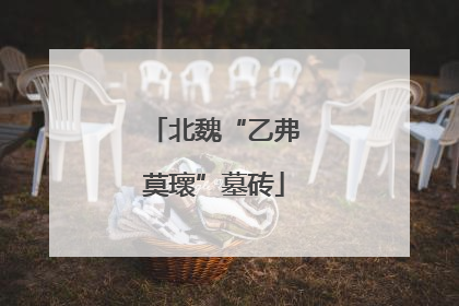 北魏“乙弗莫瓌”墓砖