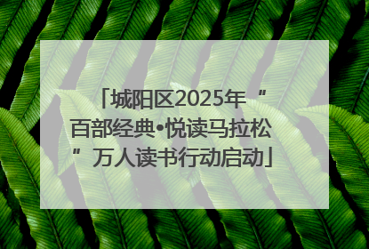 城阳区2025年“百部经典•悦读马拉松”万人读书行动启动