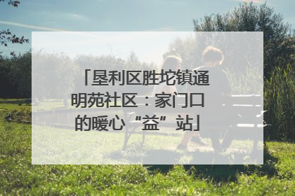垦利区胜坨镇通明苑社区：家门口的暖心“益”站