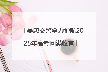 吴忠交警全力护航2025年高考圆满收官