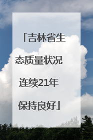 吉林省生态质量状况连续21年保持良好