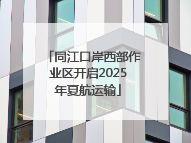 同江口岸西部作业区开启2025年夏航运输