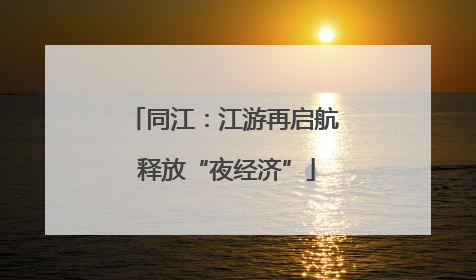 同江：江游再启航 释放“夜经济”