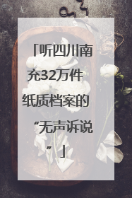 听四川南充32万件纸质档案的“无声诉说”