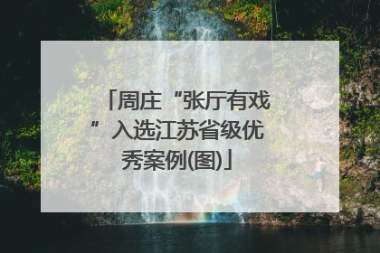 周庄“张厅有戏”入选江苏省级优秀案例(图)