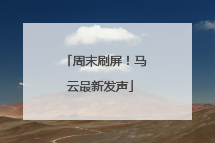 周末刷屏！马云最新发声