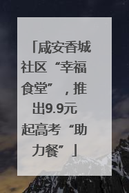 咸安香城社区“幸福食堂”，推出9.9元起高考“助力餐”
