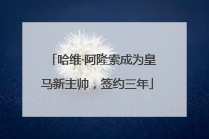 哈维·阿隆索成为皇马新主帅，签约三年