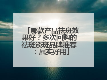 哪款产品祛斑效果好？多次回购的祛斑淡斑品牌推荐：属实好用