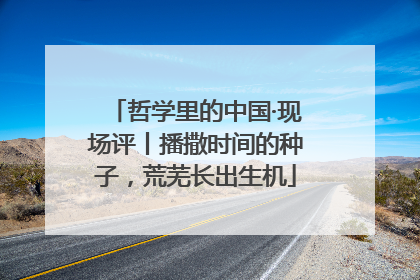 哲学里的中国·现场评丨播撒时间的种子，荒芜长出生机