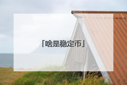 啥是稳定币