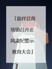 嘉祥县黄垓镇召开正风肃纪警示教育大会
