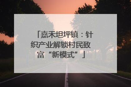 嘉禾坦坪镇：针织产业解锁村民致富“新模式”