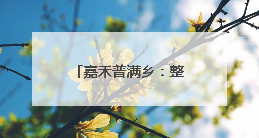 嘉禾普满乡：整治校园周边环境 守护学生安全
