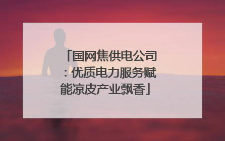 国网焦供电公司：优质电力服务赋能凉皮产业飘香