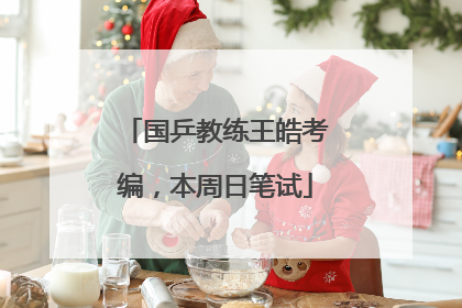 国乒教练王皓考编，本周日笔试