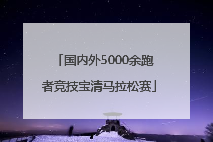 国内外5000余跑者竞技宝清马拉松赛