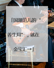 国潮范儿的“养生局”，就在金宝汇→