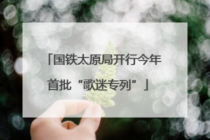 国铁太原局开行今年首批“歌迷专列”