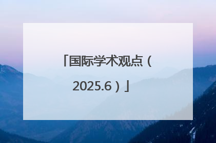 国际学术观点（2025.6）