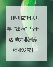 四川简州大耳羊“出海”乌干达 助力非洲养殖业发展