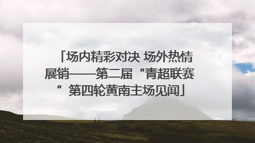 场内精彩对决 场外热情展销——第二届“青超联赛”第四轮黄南主场见闻