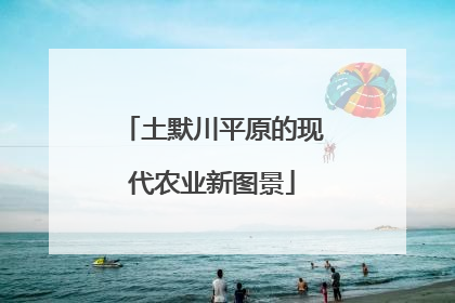 土默川平原的现代农业新图景