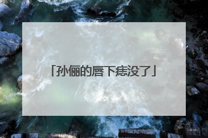 孙俪的唇下痣没了