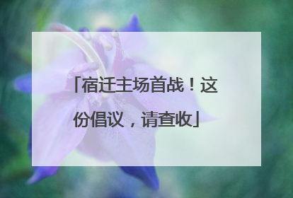 宿迁主场首战！这份倡议，请查收