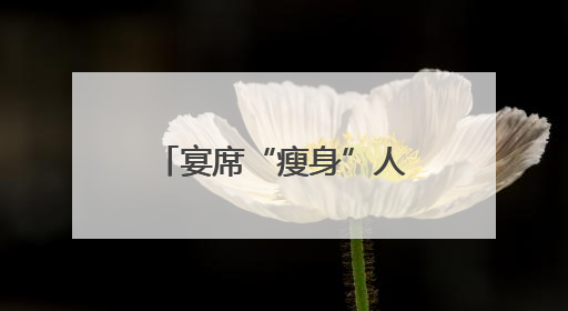 宴席“瘦身”人情“减负”！长沙以移风易俗引领文明乡风，推动全市乡村有“颜值”更显“气质”