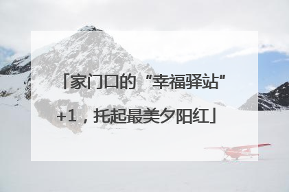 家门口的“幸福驿站”+1，托起最美夕阳红