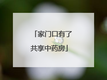 家门口有了共享中药房