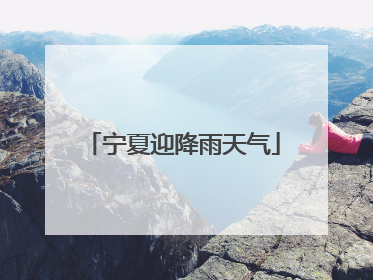 宁夏迎降雨天气