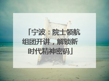 宁波：院士领航组团开讲，解锁新时代精神密码