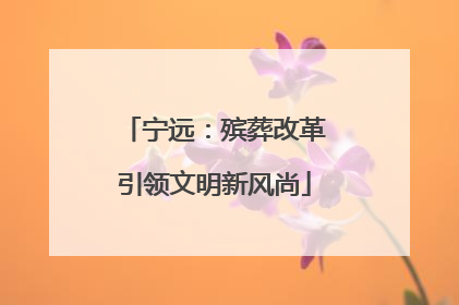 宁远：殡葬改革引领文明新风尚