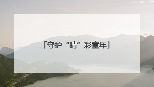 守护“睛”彩童年