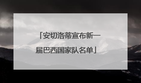 安切洛蒂宣布新一届巴西国家队名单