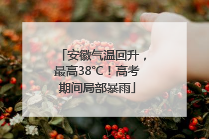 安徽气温回升，最高38℃！高考期间局部暴雨