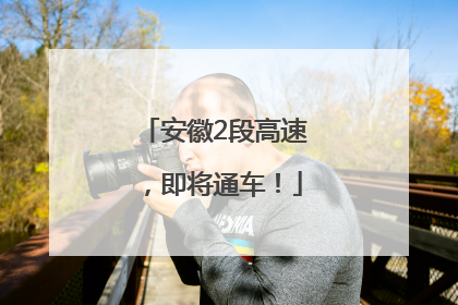 安徽2段高速，即将通车！