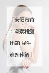 安阳内黄：巡察利剑出鞘 民生难题速解