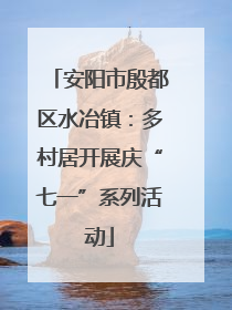 安阳市殷都区水冶镇：多村居开展庆“七一”系列活动