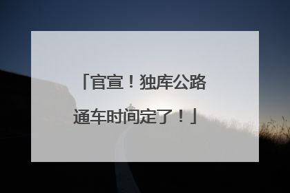 官宣！独库公路通车时间定了！