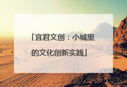 宜君文创：小城里的文化创新实践
