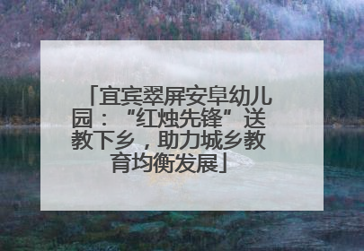 宜宾翠屏安阜幼儿园：“红烛先锋”送教下乡，助力城乡教育均衡发展