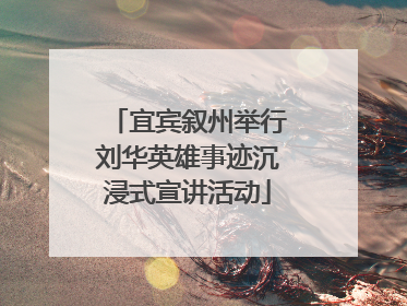 宜宾叙州举行刘华英雄事迹沉浸式宣讲活动